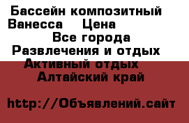 Бассейн композитный  “Ванесса“ › Цена ­ 460 000 - Все города Развлечения и отдых » Активный отдых   . Алтайский край